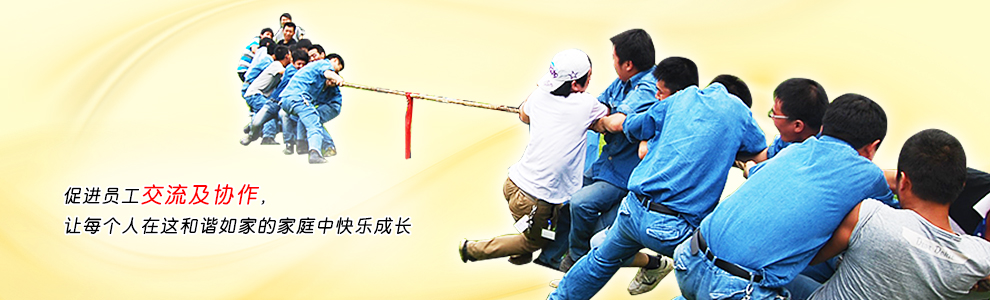 促進員工交流及協作，讓每個人在這和諧如家的家庭中快樂成長